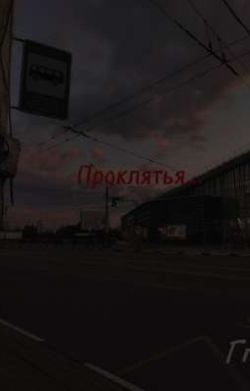 Проклятье