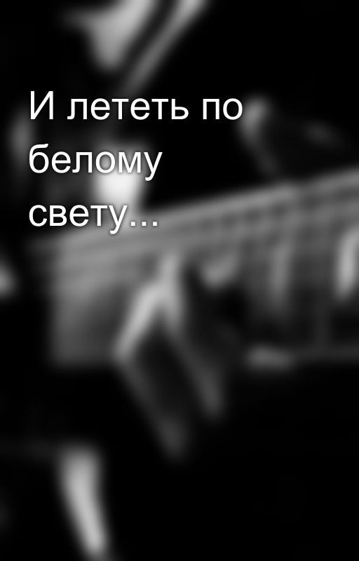 И лететь по белому свету