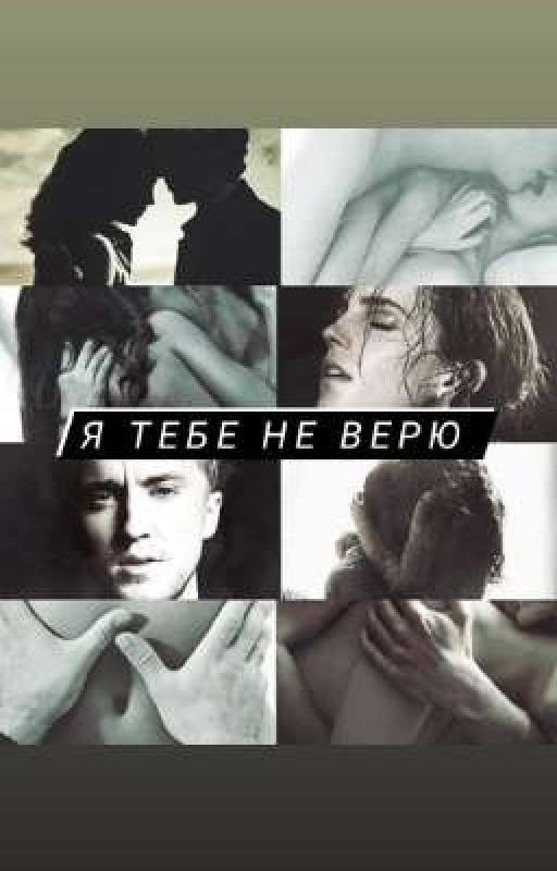 Я тебе не верю