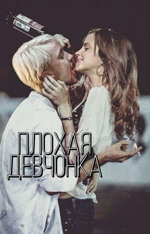 Плохая девчонка