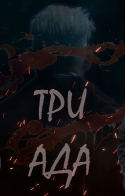 Три ада
