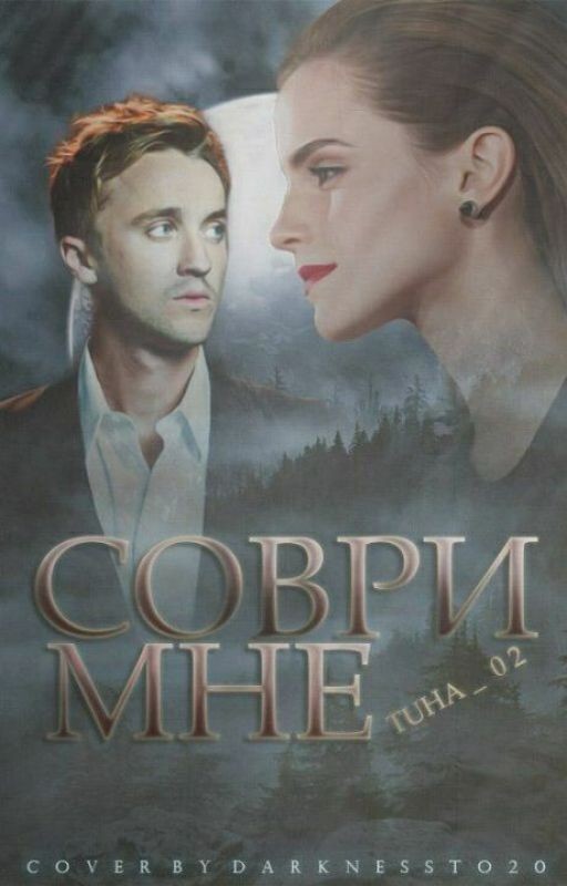 Соври мне