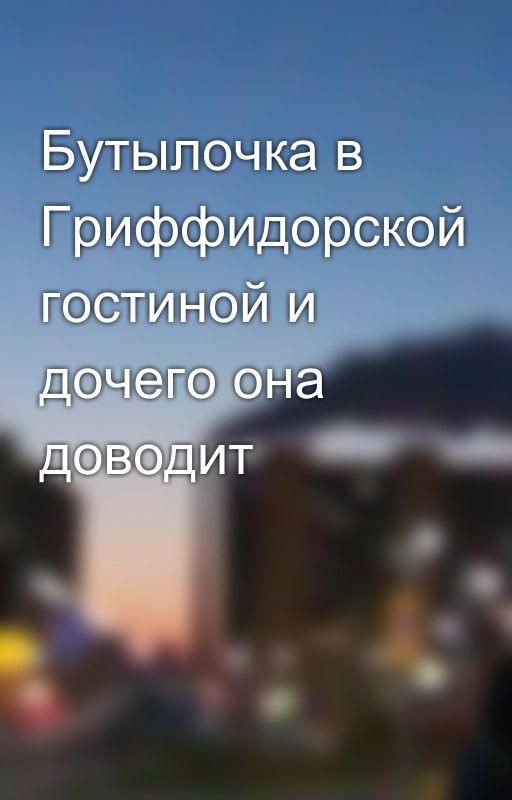 Бутылочка в Гриффидорской гостиной и дочего она доводит