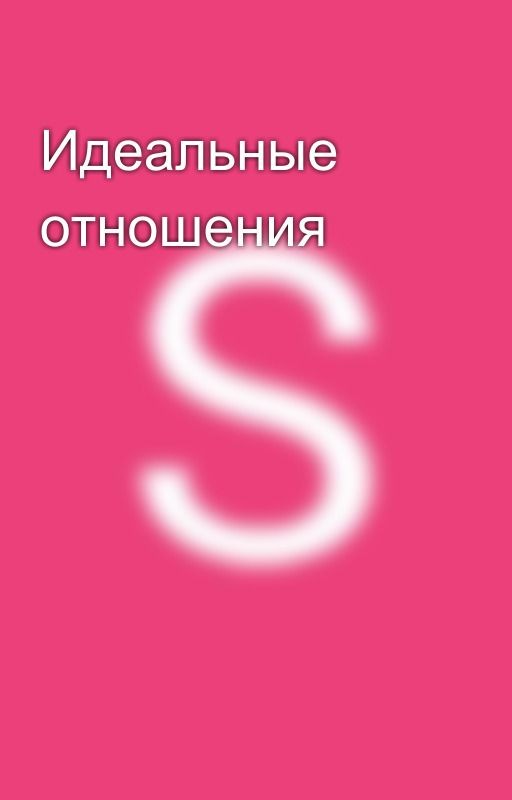 Идеальные отношения