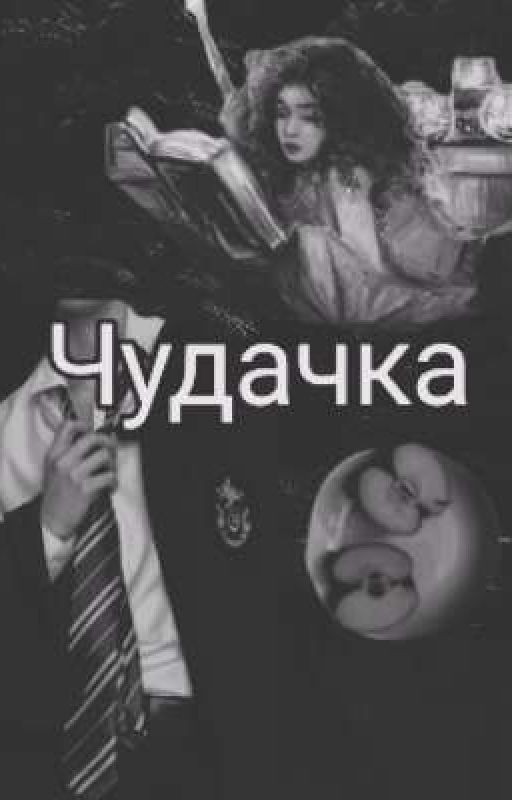 Чудачка