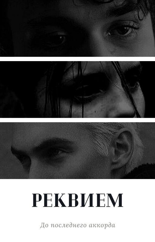 Реквием
