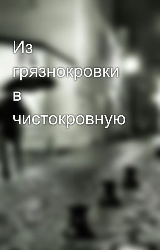 Из грязнокровки в чистокровную