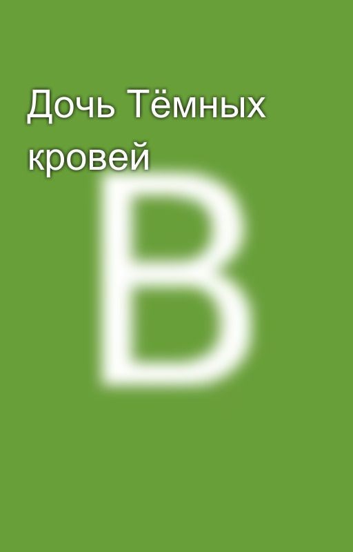 Дочь Тёмных кровей