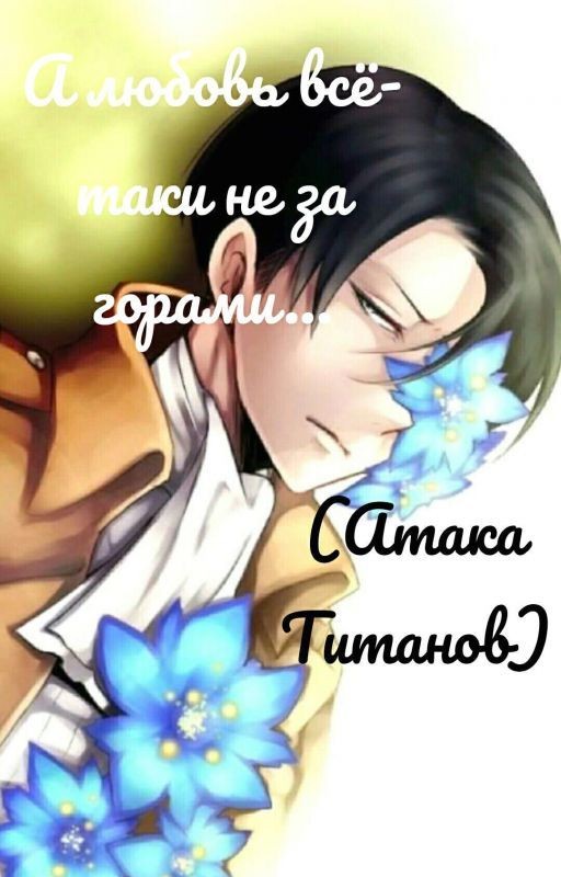 А любовь всё-таки не за горами... (Атака Титанов) РЕДАКТИРУЕТСЯ!!!