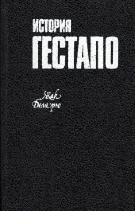 История Гестапо