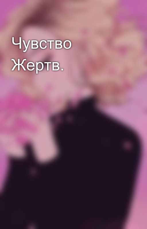 Чувство Жертв