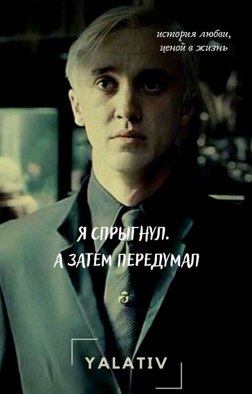 Я спрыгнул. А затем передумал
