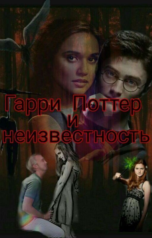 Гарри Поттер и Неизвестность