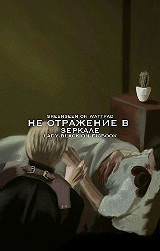 Не отражение в зеркале