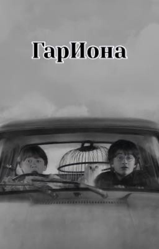 ГарИона