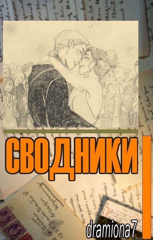 СВОДНИКИ