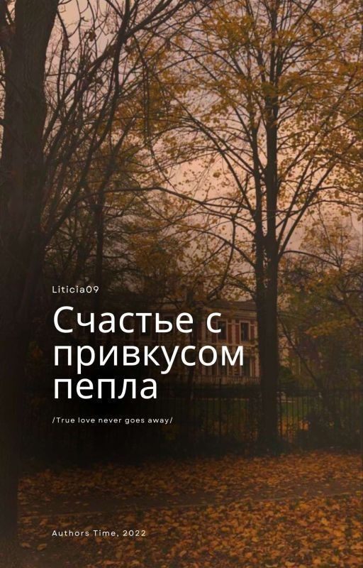 Счастье с привкусом пепла
