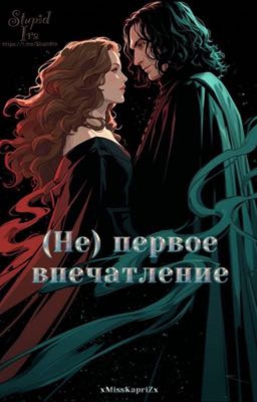 (Не)первое впечатление