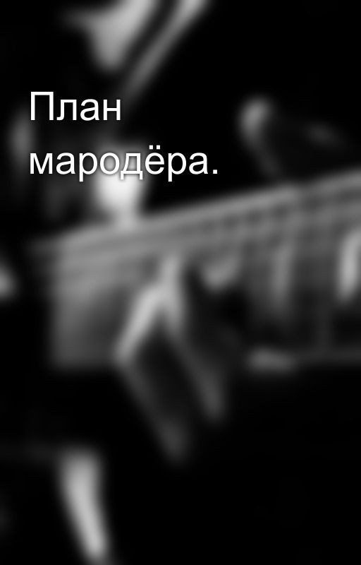 План мародёра