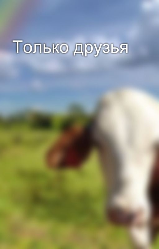 Только друзья