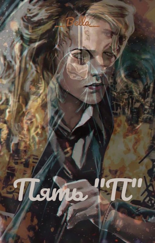 Пять "П"