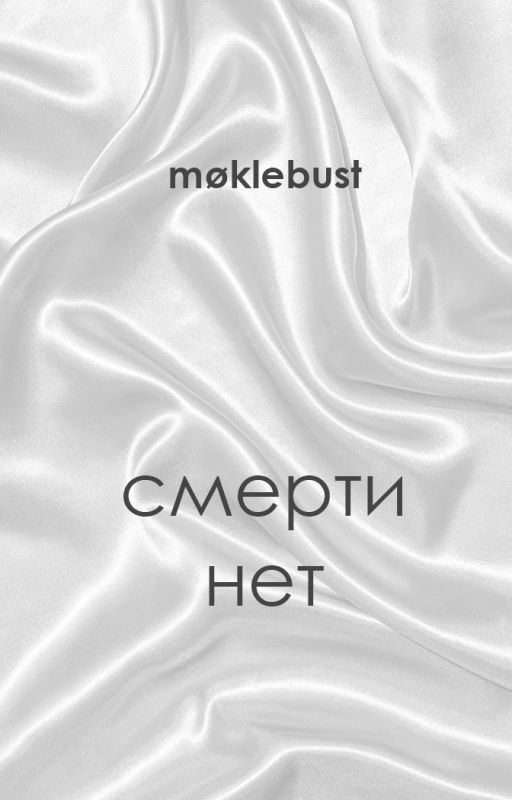 Смерти нет