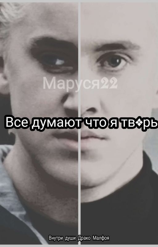 Все думают я бездушная тв*рь