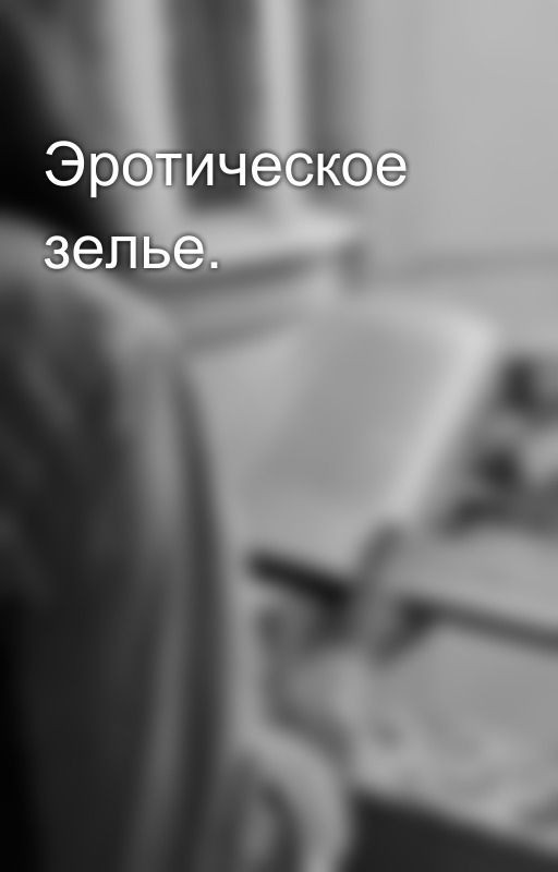 Эротическое зелье