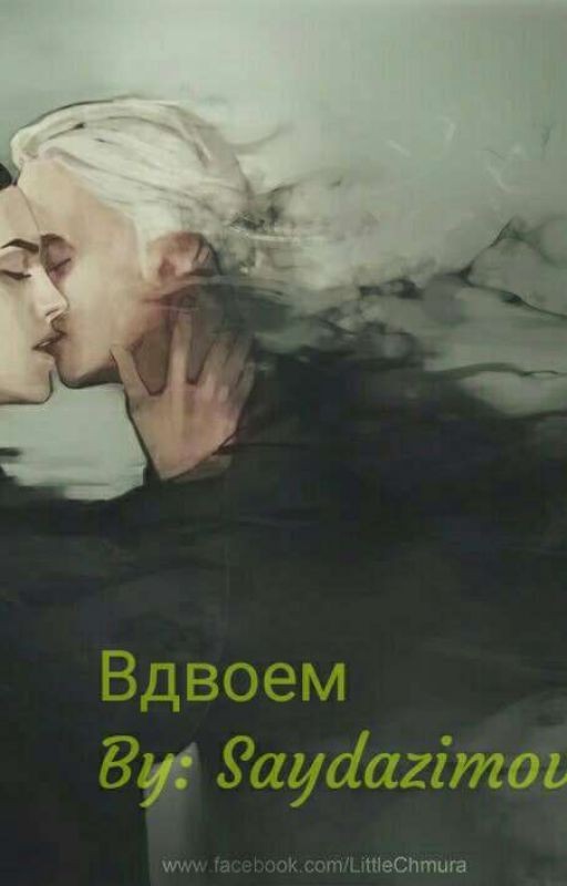 Вдвоем
