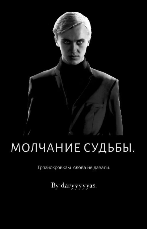 Драмиона. Молчание судьбы