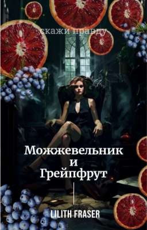 Можжевельник и Грейпфрут