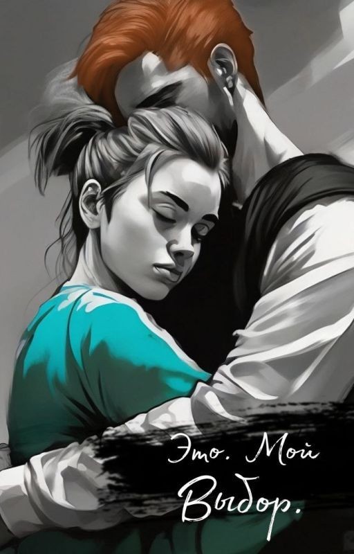 Фремиона Это. Мой. Выбор