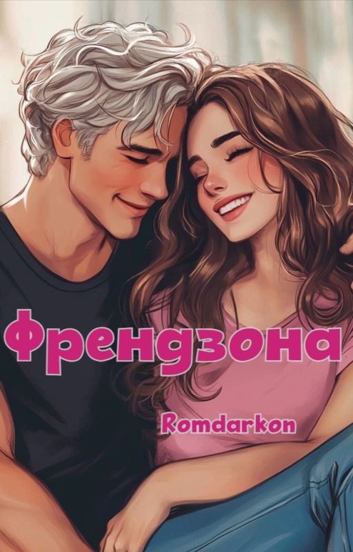 Френдзона