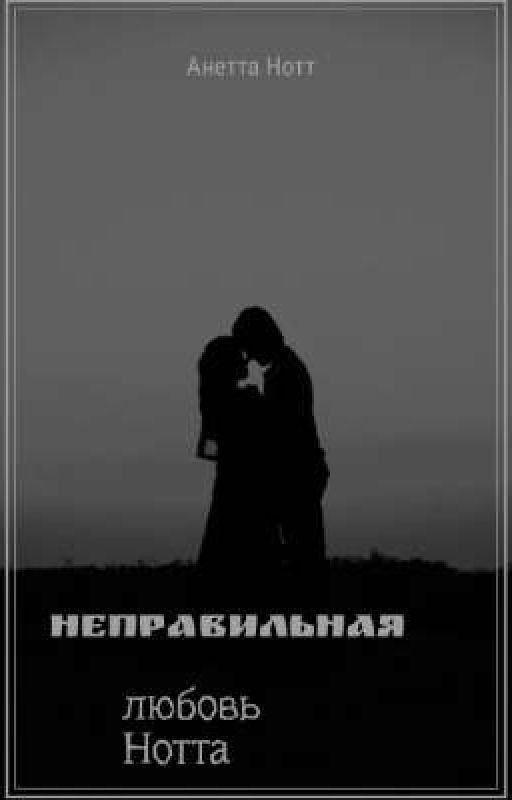 Неправильная любовь Нотта