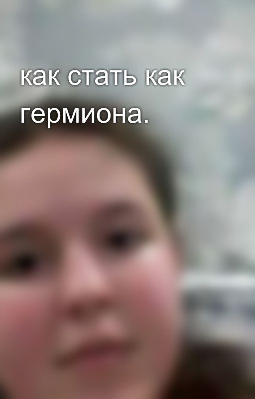 как стать как гермиона