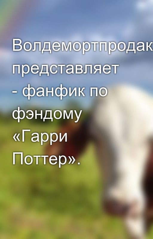 Волдемортпродакшн представляет - фанфик по фэндому «Гарри Поттер»