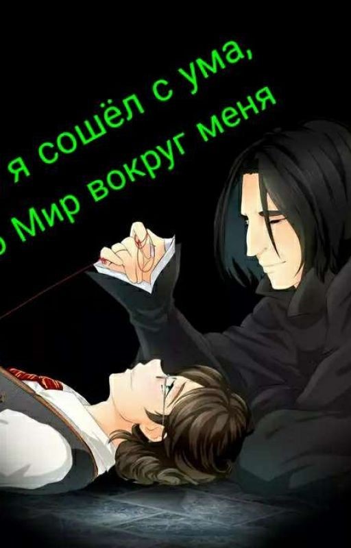Либо Я Сошел С Ума, Либо Мир Вокруг Меня