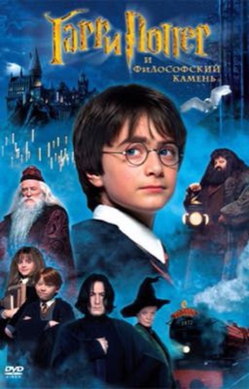 Гарри Поттер и Соня Поттер