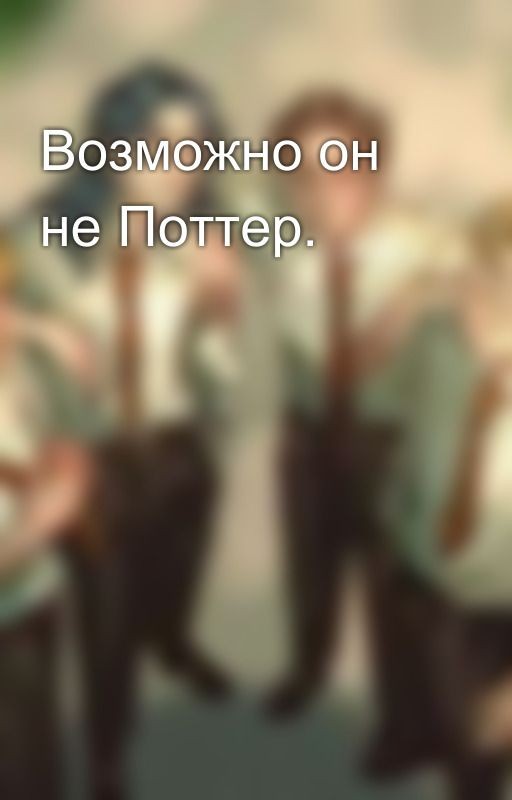 Возможно он не Поттер