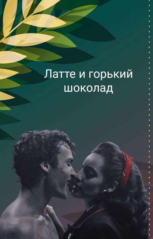 Латте и горький шоколад