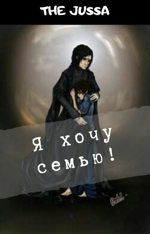 Я хочу семью!