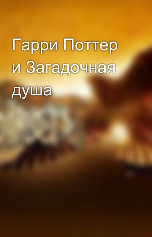Гарри Поттер и Загадочная душа