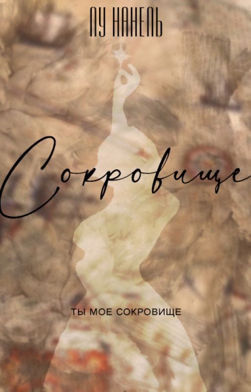 Сокровище