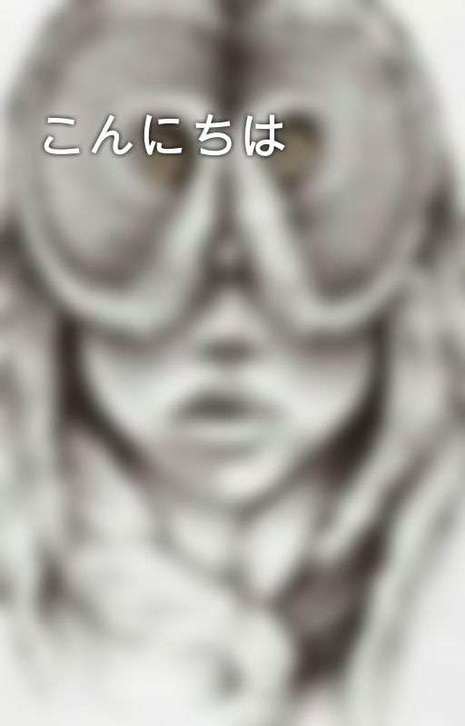 こんにちは