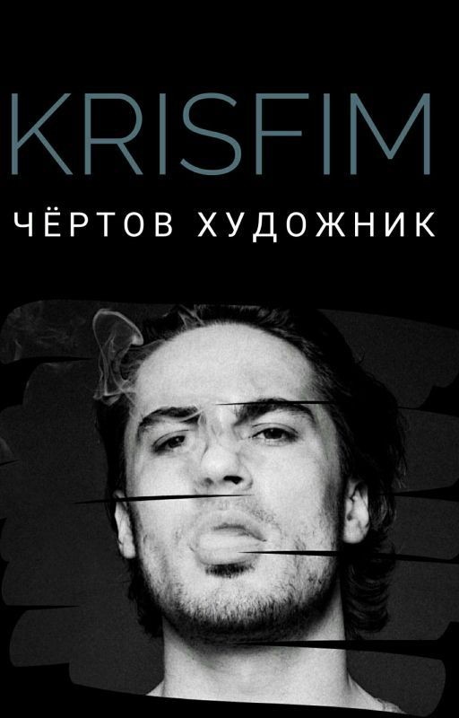 Чёртов художник