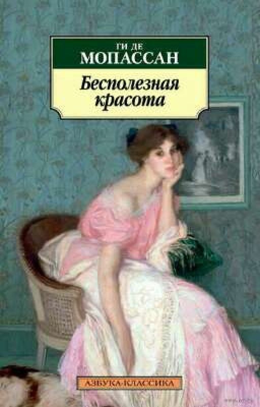 Ги де Мопассан - "Бесполезная красота"