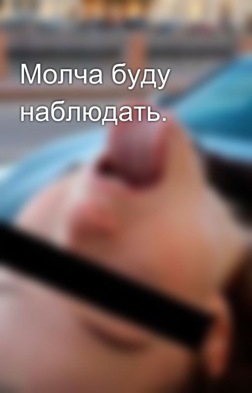 Молча буду наблюдать