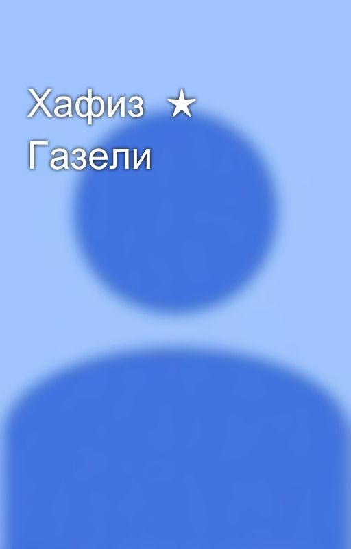 Хафиз  ★ Газели