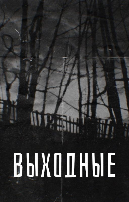 Выходные