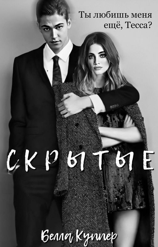 СКРЫТЫЕ